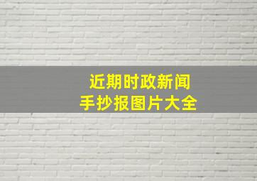 近期时政新闻手抄报图片大全