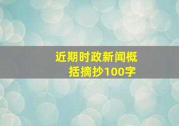 近期时政新闻概括摘抄100字