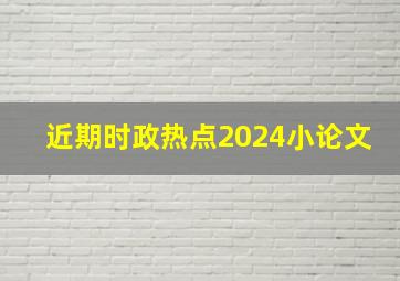 近期时政热点2024小论文