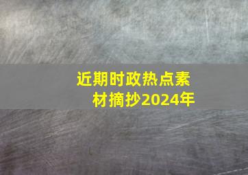 近期时政热点素材摘抄2024年