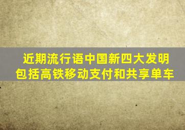 近期流行语中国新四大发明包括高铁移动支付和共享单车