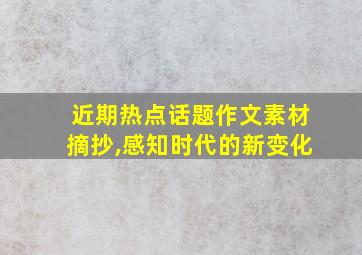 近期热点话题作文素材摘抄,感知时代的新变化