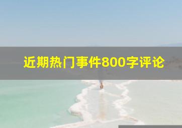 近期热门事件800字评论