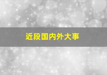 近段国内外大事