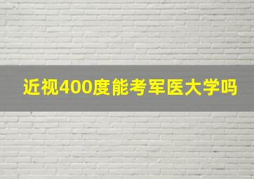 近视400度能考军医大学吗