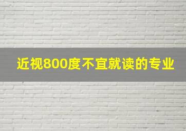 近视800度不宜就读的专业