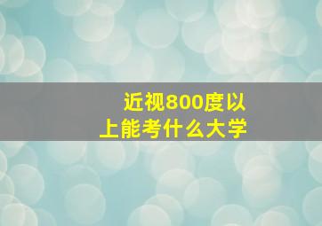 近视800度以上能考什么大学