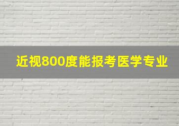 近视800度能报考医学专业