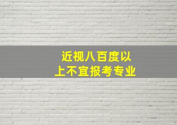 近视八百度以上不宜报考专业