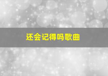 还会记得吗歌曲