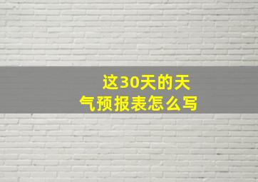 这30天的天气预报表怎么写