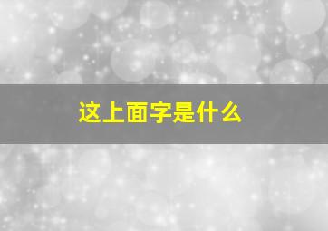 这上面字是什么