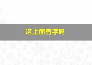 这上面有字吗