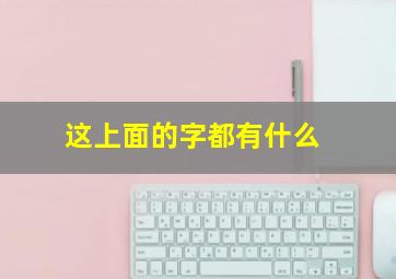 这上面的字都有什么