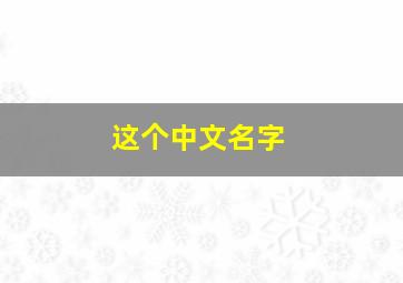 这个中文名字