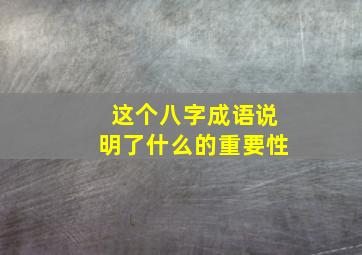 这个八字成语说明了什么的重要性