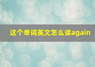 这个单词英文怎么读again