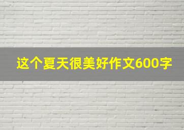 这个夏天很美好作文600字