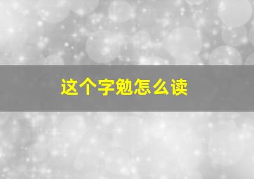 这个字勉怎么读