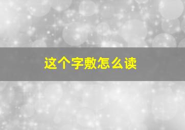 这个字敷怎么读