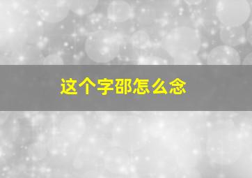 这个字邵怎么念