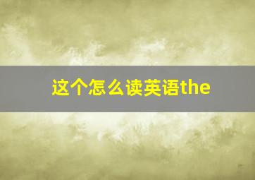 这个怎么读英语the