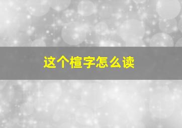 这个楦字怎么读