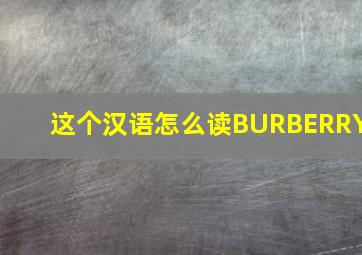 这个汉语怎么读BURBERRY