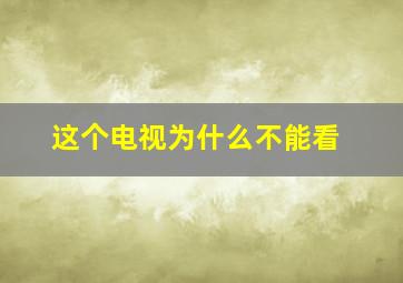 这个电视为什么不能看