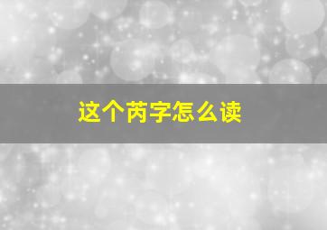 这个芮字怎么读