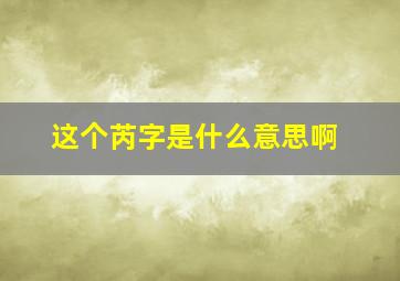 这个芮字是什么意思啊