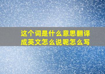 这个词是什么意思翻译成英文怎么说呢怎么写