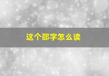 这个邵字怎么读