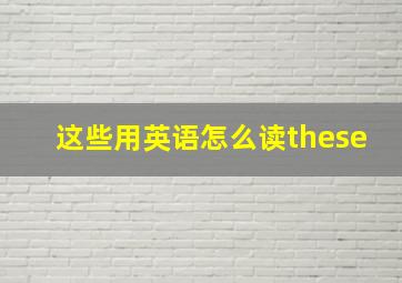 这些用英语怎么读these