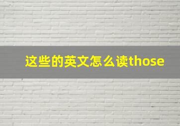 这些的英文怎么读those