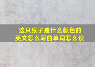 这只猴子是什么颜色的英文怎么写的单词怎么读