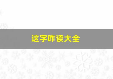 这字咋读大全