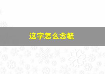 这字怎么念毓