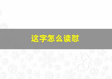 这字怎么读怼