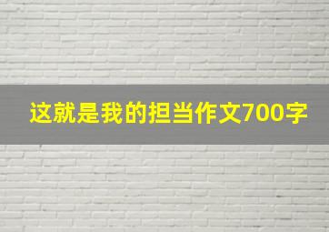 这就是我的担当作文700字