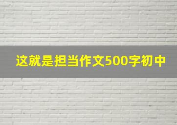 这就是担当作文500字初中