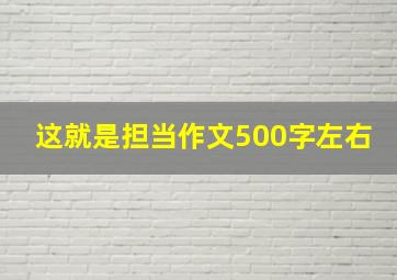 这就是担当作文500字左右