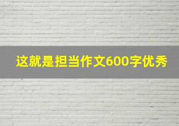 这就是担当作文600字优秀