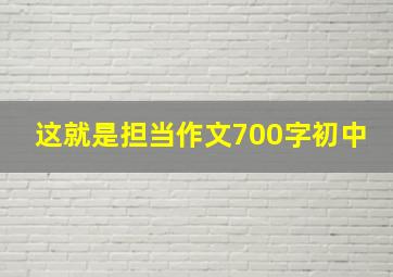 这就是担当作文700字初中