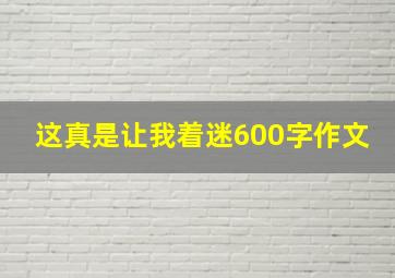 这真是让我着迷600字作文