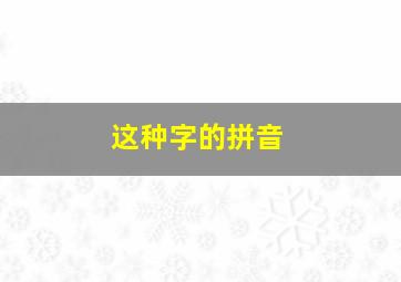 这种字的拼音