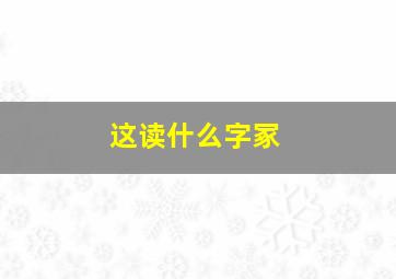 这读什么字冢