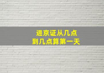 进京证从几点到几点算第一天