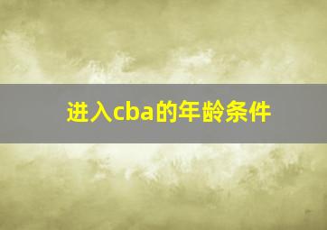 进入cba的年龄条件