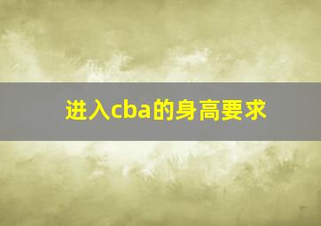 进入cba的身高要求